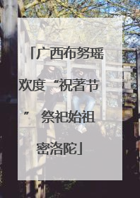 广西布努瑶欢度“祝著节” 祭祀始祖密洛陀