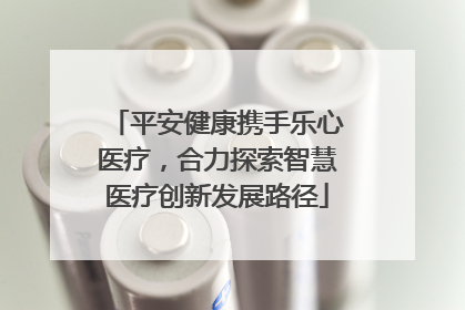 平安健康携手乐心医疗，合力探索智慧医疗创新发展路径