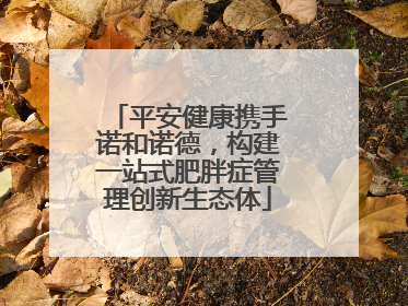 平安健康携手诺和诺德，构建一站式肥胖症管理创新生态体
