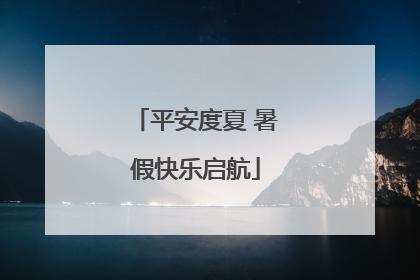 平安度夏 暑假快乐启航