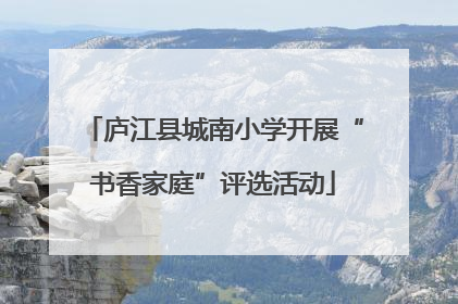 庐江县城南小学开展“书香家庭”评选活动