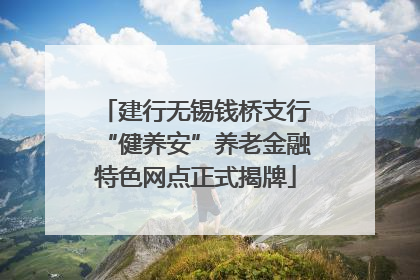 建行无锡钱桥支行“健养安”养老金融特色网点正式揭牌