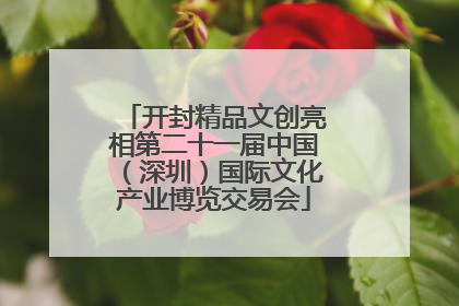 开封精品文创亮相第二十一届中国（深圳）国际文化产业博览交易会