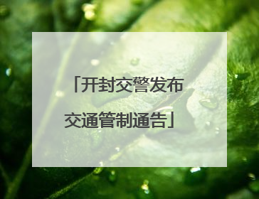 开封交警发布交通管制通告