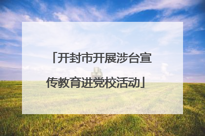 开封市开展涉台宣传教育进党校活动