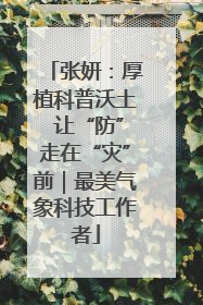 张妍：厚植科普沃土 让“防”走在“灾”前｜最美气象科技工作者