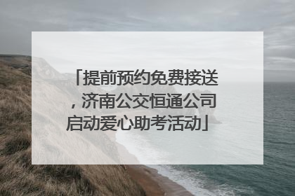 提前预约免费接送，济南公交恒通公司启动爱心助考活动
