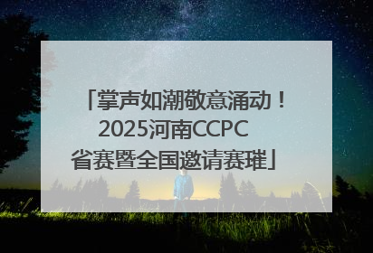 掌声如潮敬意涌动！2025河南CCPC省赛暨全国邀请赛璀
