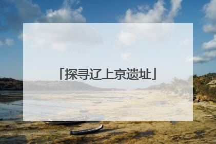 探寻辽上京遗址