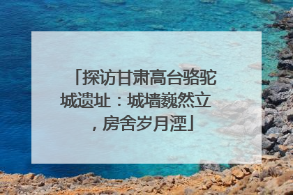探访甘肃高台骆驼城遗址：城墙巍然立，房舍岁月湮