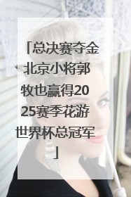 总决赛夺金 北京小将郭牧也赢得2025赛季花游世界杯总冠军