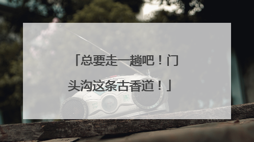总要走一趟吧！门头沟这条古香道！