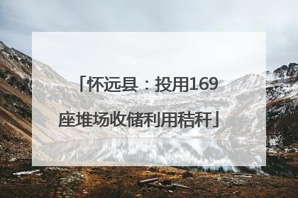 怀远县：投用169座堆场收储利用秸秆