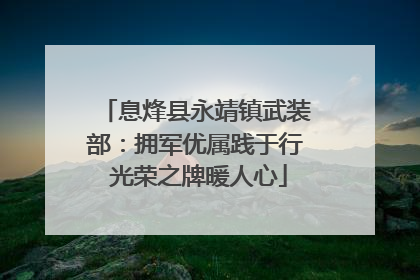 息烽县永靖镇武装部：拥军优属践于行 光荣之牌暖人心