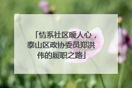 情系社区暖人心，泰山区政协委员郑洪伟的履职之路