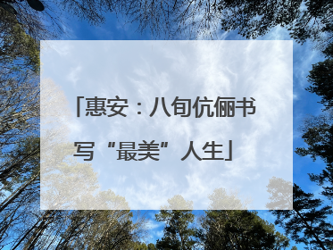 惠安：八旬伉俪书写“最美”人生