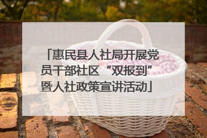 惠民县人社局开展党员干部社区“双报到”暨人社政策宣讲活动