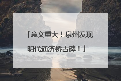意义重大！泉州发现明代通济桥古碑！