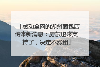 感动全网的湖州面包店传来新消息：房东也来支持了，决定不涨租