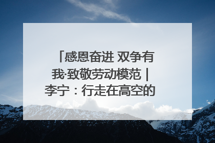 感恩奋进 双争有我·致敬劳动模范｜李宁：行走在高空的“电网卫士”