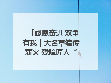 感恩奋进 双争有我｜大名草编传薪火 残障匠人“织”前程