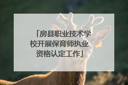房县职业技术学校开展保育师执业资格认定工作