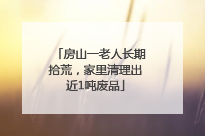 房山一老人长期拾荒，家里清理出近1吨废品