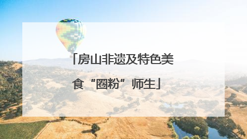 房山非遗及特色美食“圈粉”师生