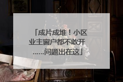 成片成堆！小区业主窗户都不敢开……问题出在这