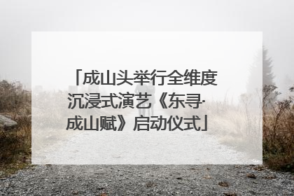 成山头举行全维度沉浸式演艺《东寻·成山赋》启动仪式