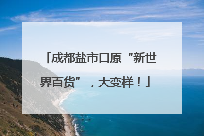 成都盐市口原“新世界百货”，大变样！