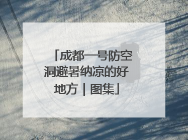 成都一号防空洞避暑纳凉的好地方｜图集