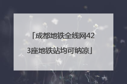 成都地铁全线网423座地铁站均可纳凉