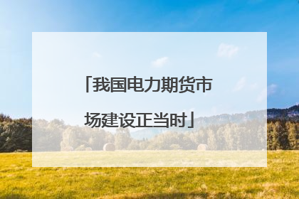 我国电力期货市场建设正当时