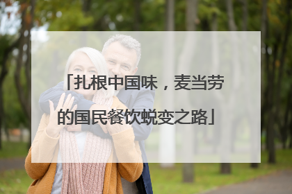 扎根中国味，麦当劳的国民餐饮蜕变之路