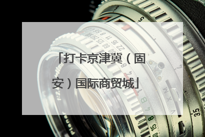打卡京津冀（固安）国际商贸城