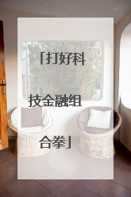 打好科技金融组合拳