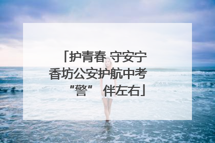 护青春 守安宁 香坊公安护航中考 “警” 伴左右