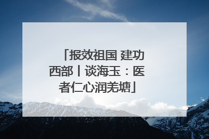 报效祖国 建功西部丨谈海玉：医者仁心润羌塘