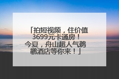 拍短视频，住价值3699元卡通房！今夏，舟山超人气鹈鹕酒店等你来！