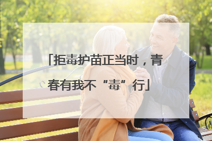 拒毒护苗正当时，青春有我不“毒”行