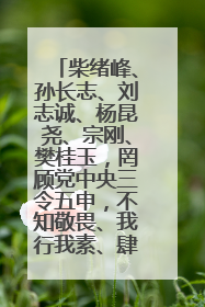 柴绪峰、孙长志、刘志诚、杨昆尧、宗刚、樊桂玉，罔顾党中央三令五申，不知敬畏、我行我素、肆意妄为！