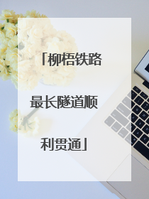 柳梧铁路最长隧道顺利贯通