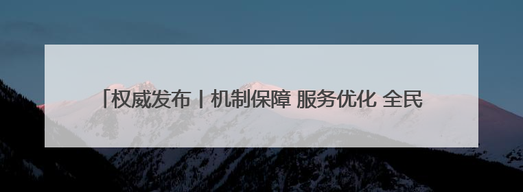 权威发布丨机制保障 服务优化 全民参与 淄博无偿献血工作高质量发展
