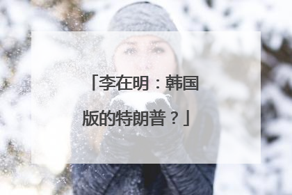 李在明：韩国版的特朗普？