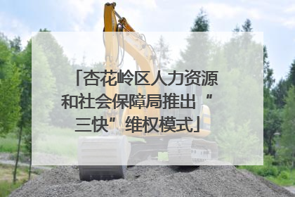 杏花岭区人力资源和社会保障局推出“三快”维权模式