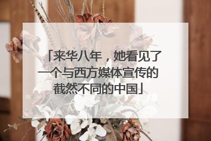 来华八年，她看见了一个与西方媒体宣传的截然不同的中国