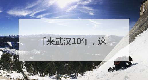 来武汉10年，这位台湾青年荣获“湖北青年五四奖章”