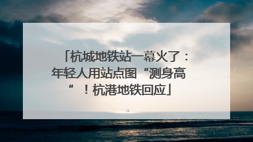 杭城地铁站一幕火了：年轻人用站点图“测身高”！杭港地铁回应