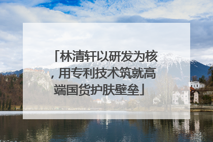 林清轩以研发为核，用专利技术筑就高端国货护肤壁垒